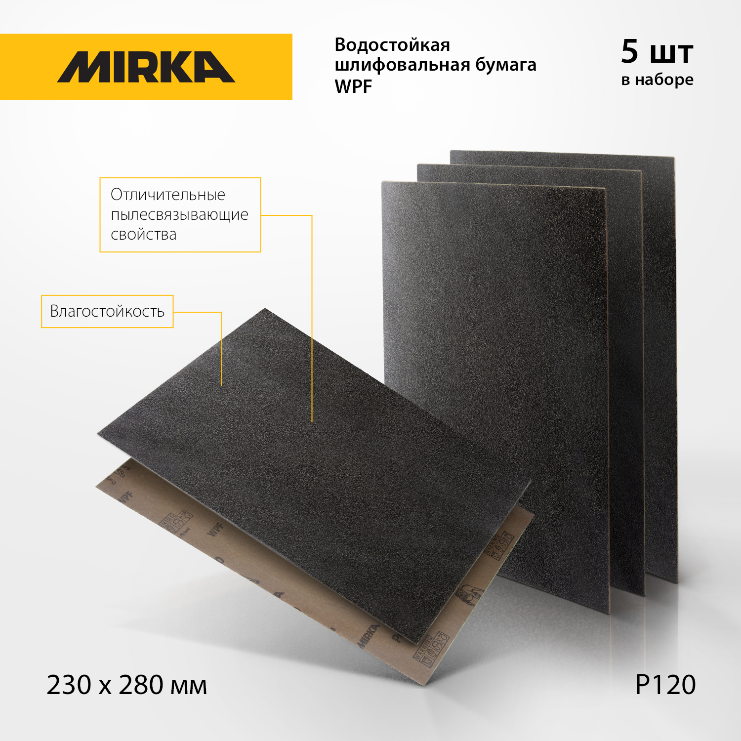 Водостойкая шлифовальная бумага MIRKA WPF 230x280мм P120