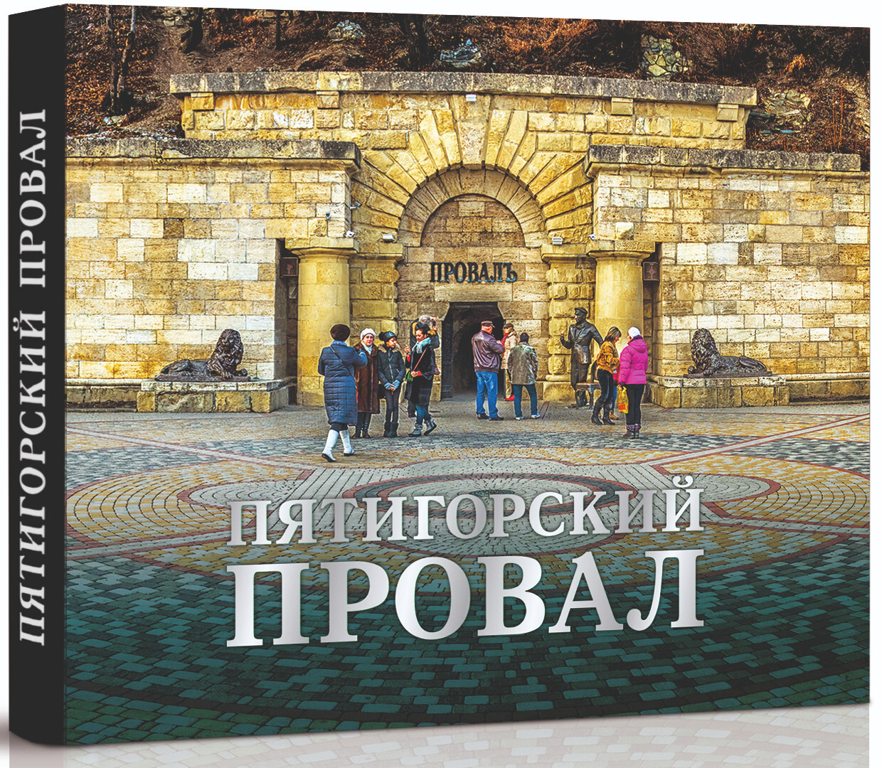 Провал Пятигорск Стоимость