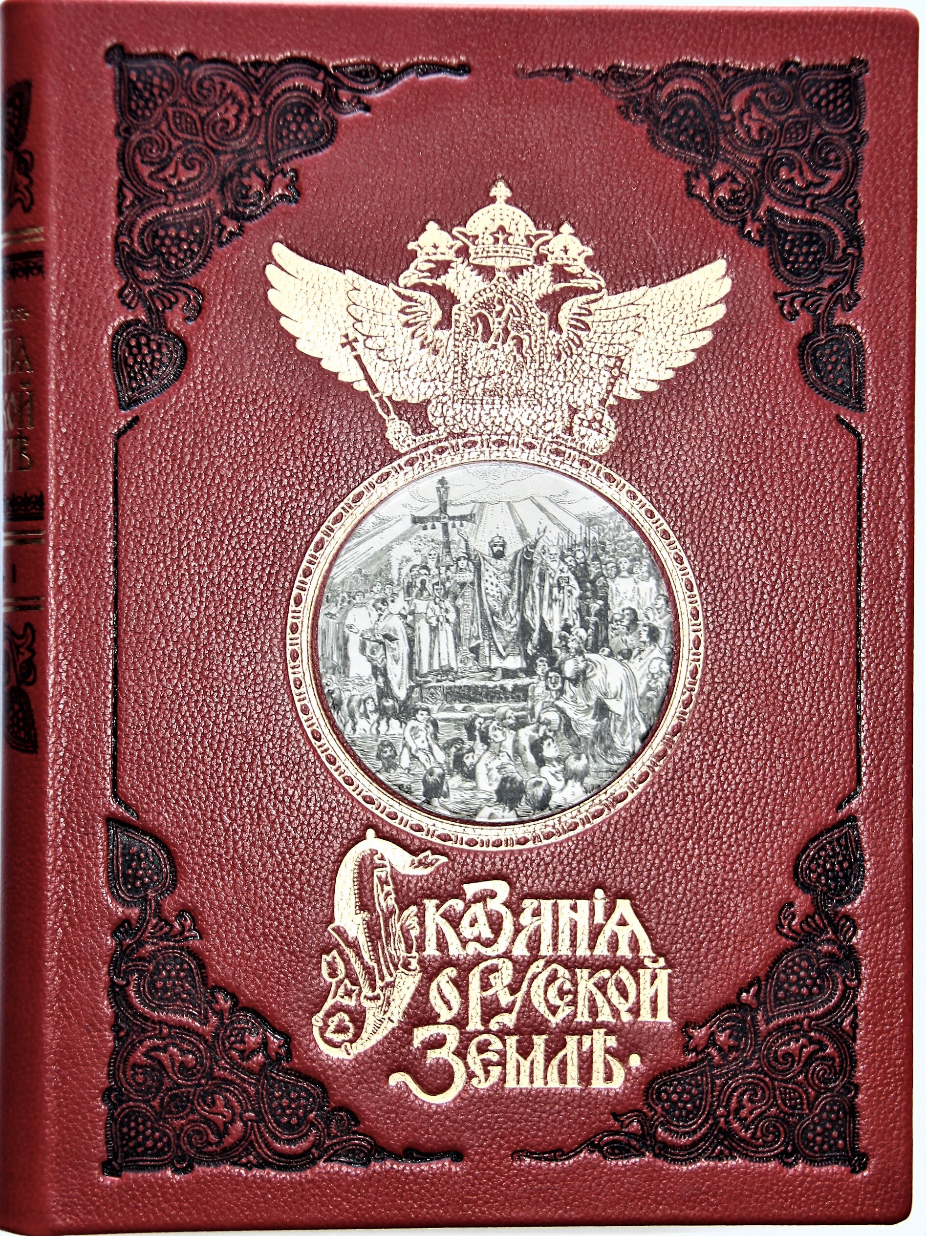 Подарочное издание книги "Сказания о русской земле", в 4-х т, в 4-х переплетах.