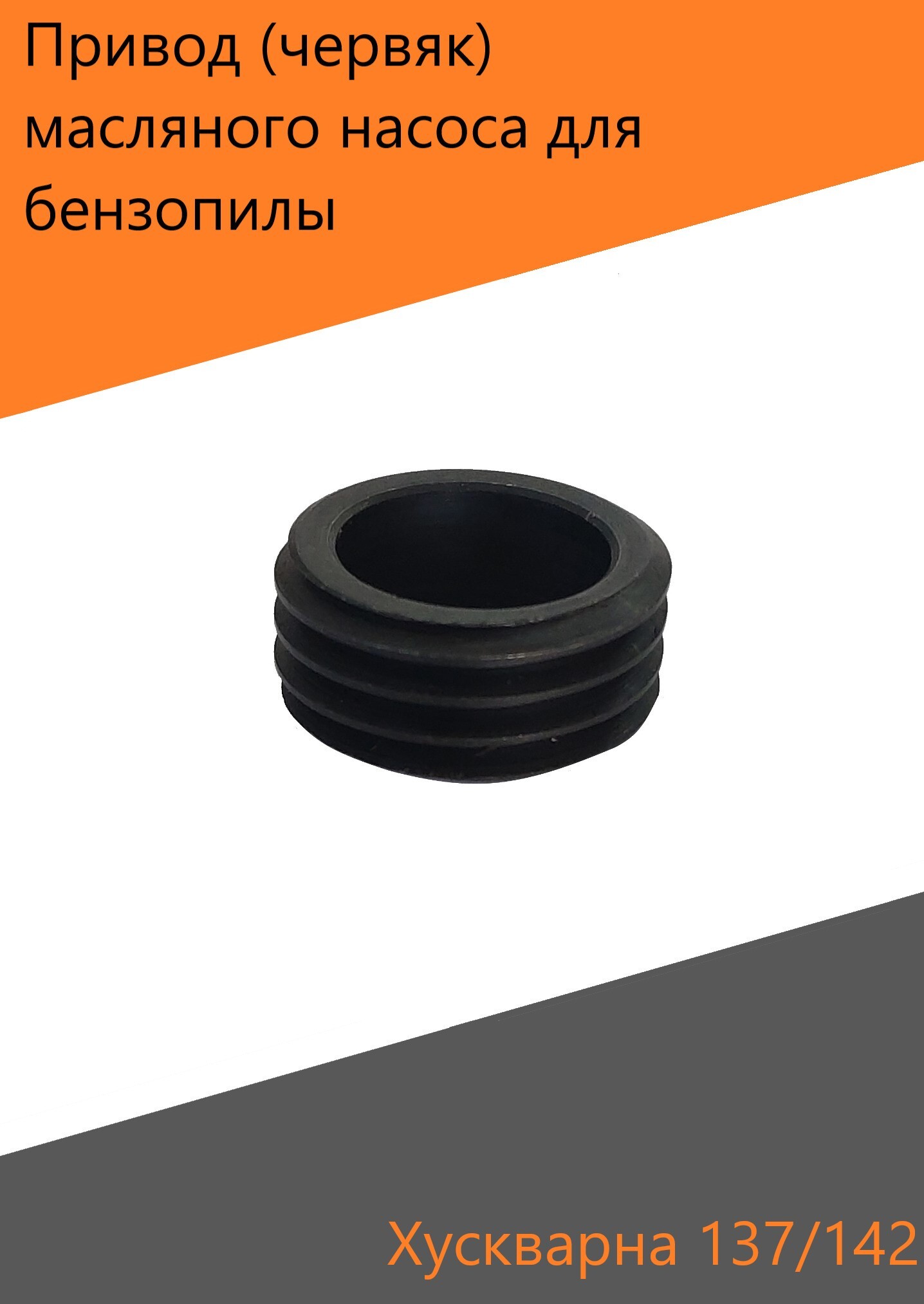 Червяк маслонасоса для бензопилы "Husqvarna" 136/137/142 (5300298-33) - купить п