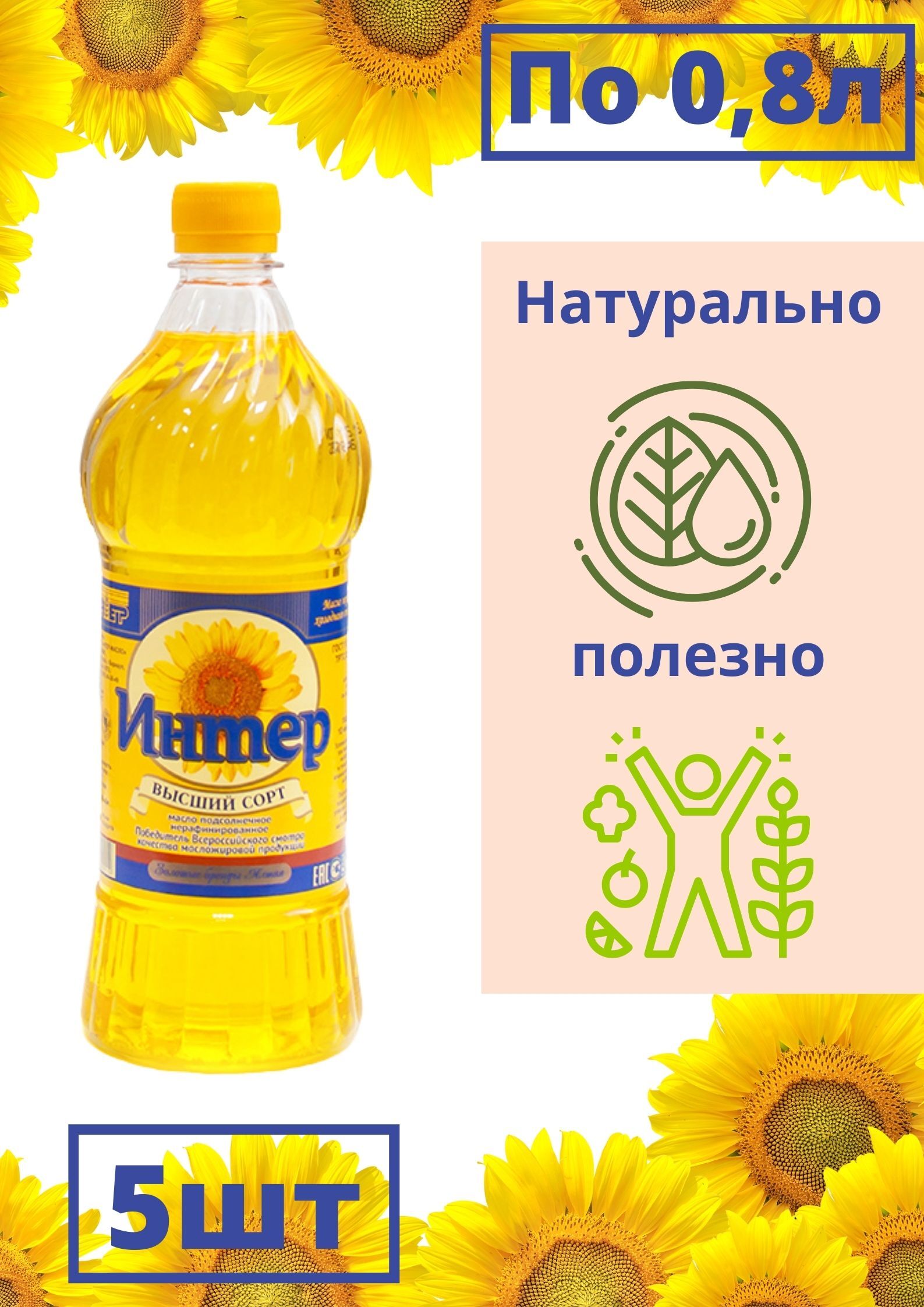 Масло подсолнечное холодного отжима польза и вред. Масло подсолнечное сыродавленное. Масло подсолнечное производители. Масло растительное Интер. Подсолнечное масло Интер.