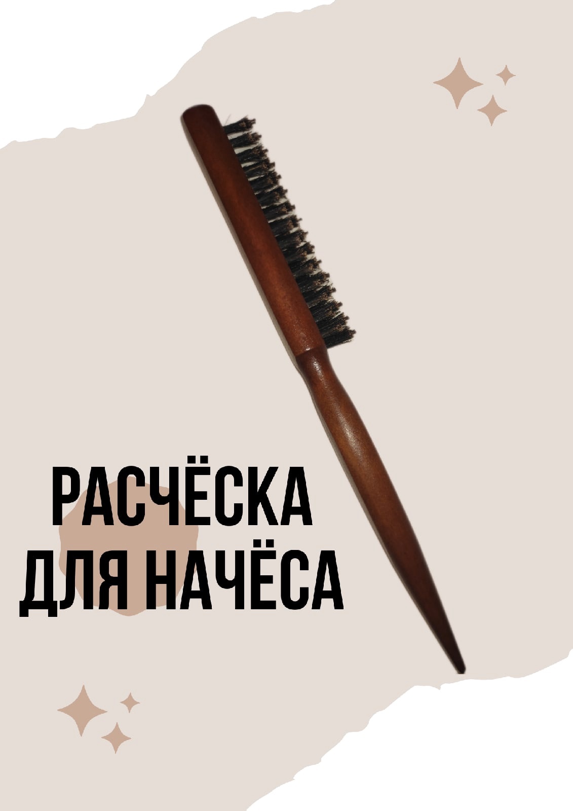 Щётка деревянная для начёса/ Расческа для начеса трехрядная/ расческа для волос