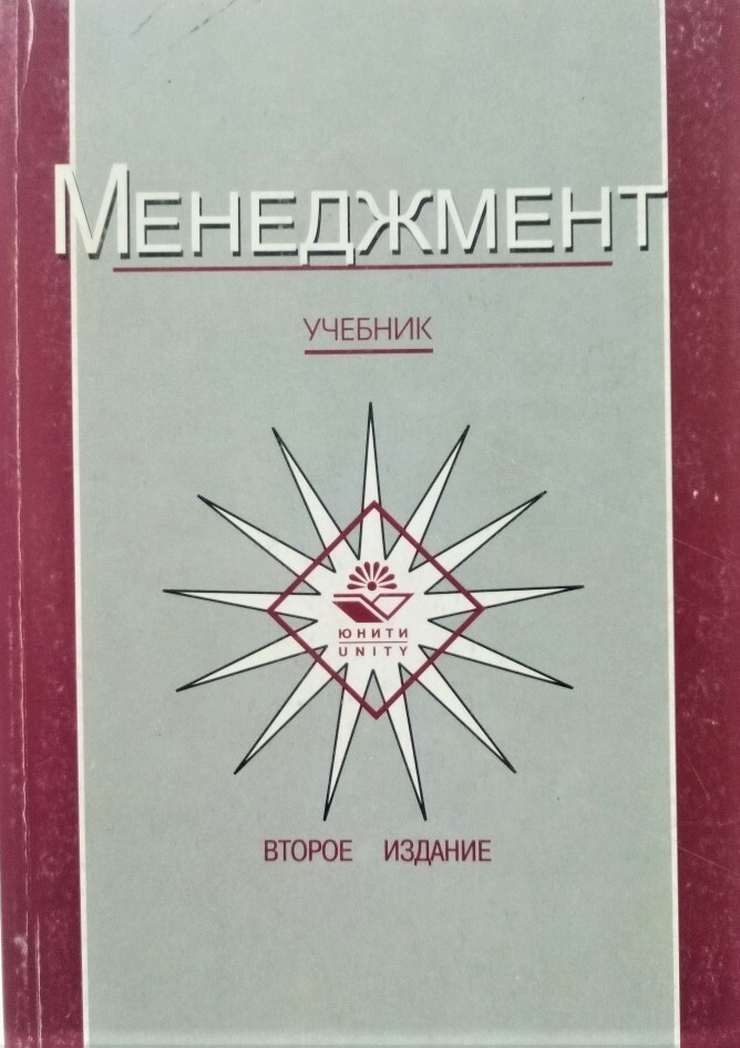 Менеджмент учебник м.л. разу 2013.