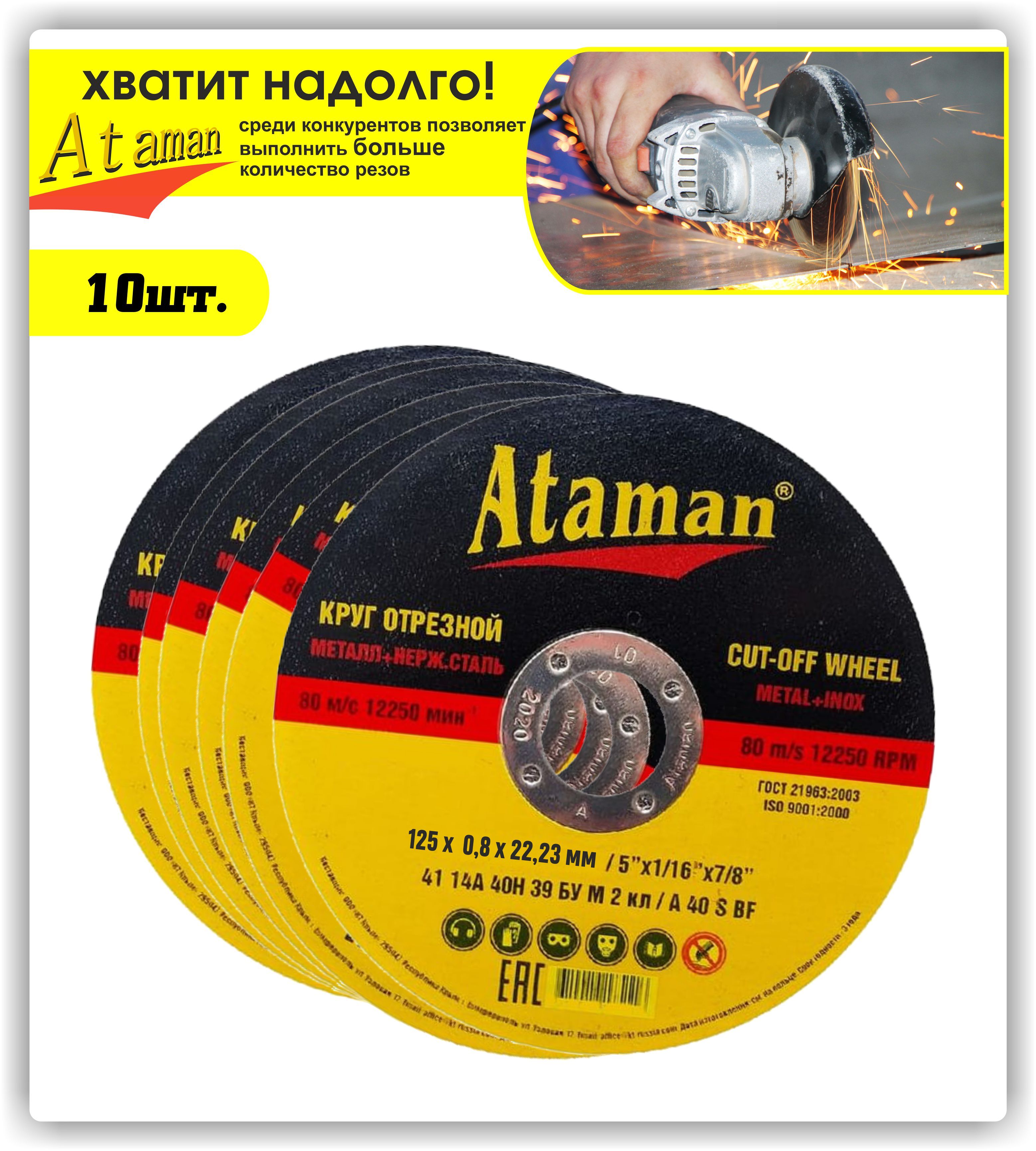 Круг отрезной Ataman 125x0.8x22.23 - купить по низким ценам в  интернет-магазине OZON (560867839)