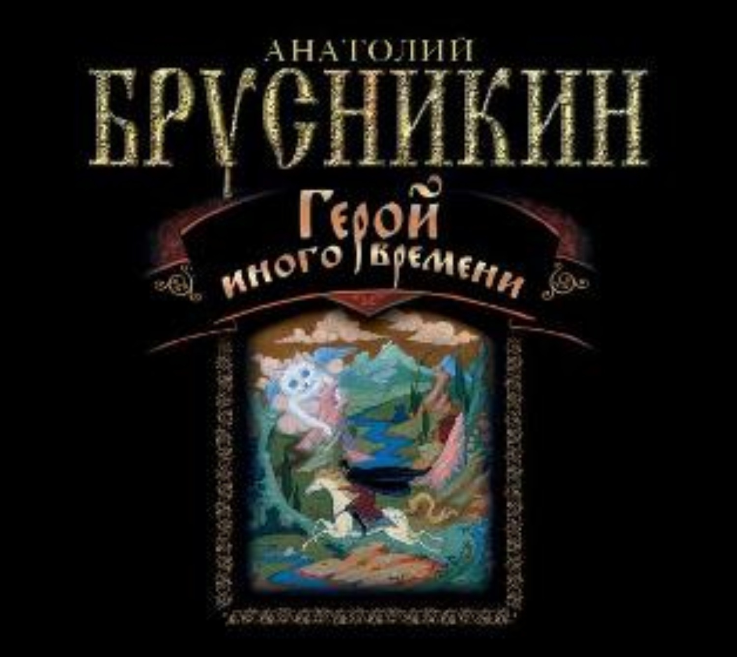 "беллона". Брусникин девятный спас акунин. Брусникин а. Девятный спас акунин. Читать брусникины рассказы навигатор.