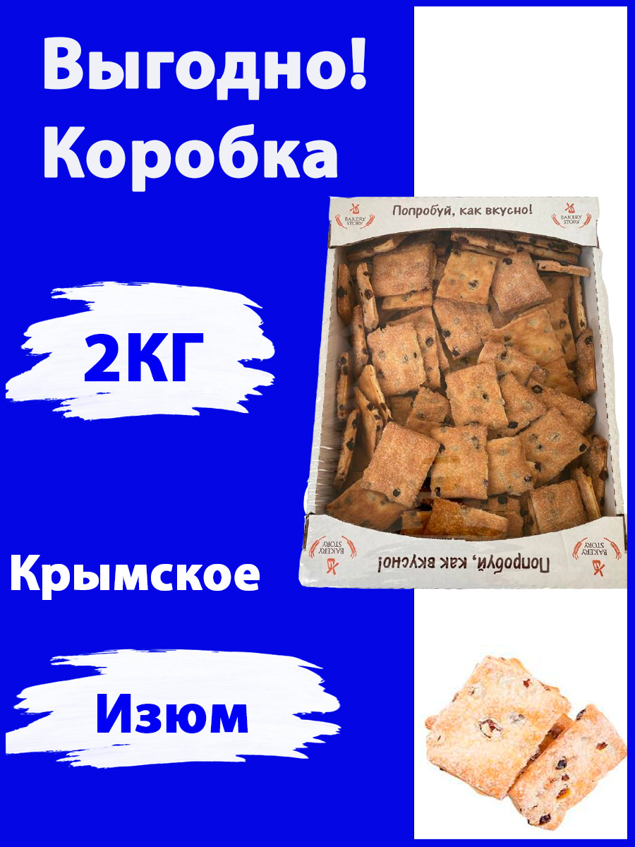 Печенье с изюмом Крымское/Bakery story/ коробка 2 кг. - купить с доставкой  по выгодным ценам в интернет-магазине OZON (523611433)