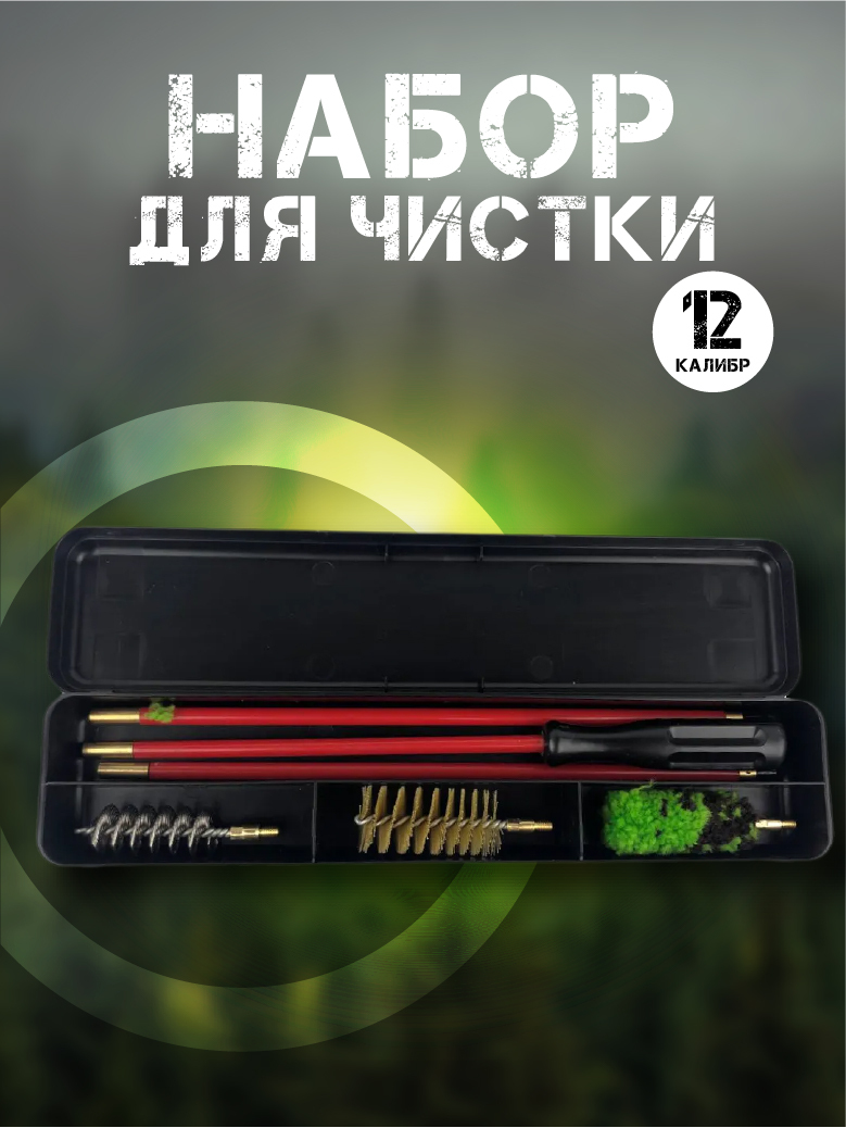 Набор для чистки 12 калибр (шомпол + 3 ерша) пластиковая коробка