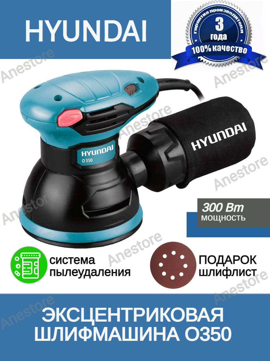 Эксцентриковая шлифмашина HYUNDAI O 350