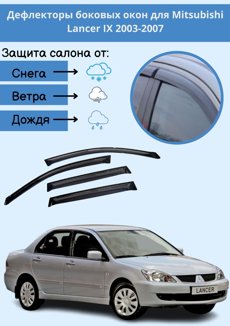 Дефлекторы окон Mitsubishi Lancer IX 2003-2007/Ветровики на мицубиси  лансер/Накладки на двери Митсубиши Лансер