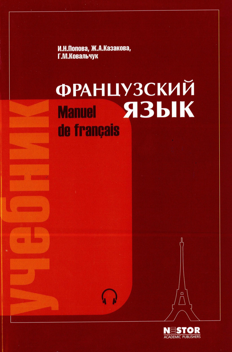 Франция учебник. Французский язык Manuel de Francais Попова Казакова. Попова Казакова грамматика французского языка. Попова и.н., Казакова ж.а. грамматика французского языка. Попова Казакова французский язык.