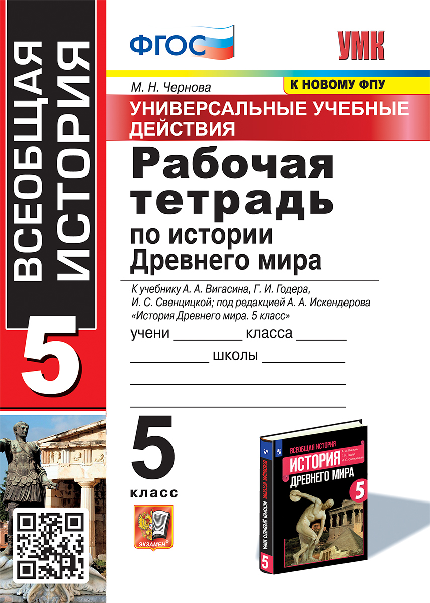 УУД. Р/Т ПО ИСТОРИИ ДРЕВНЕГО МИРА. 5 ВИГАСИН. ФГОС (к новому ФПУ) - купить  с доставкой по выгодным ценам в интернет-магазине OZON (564637373)