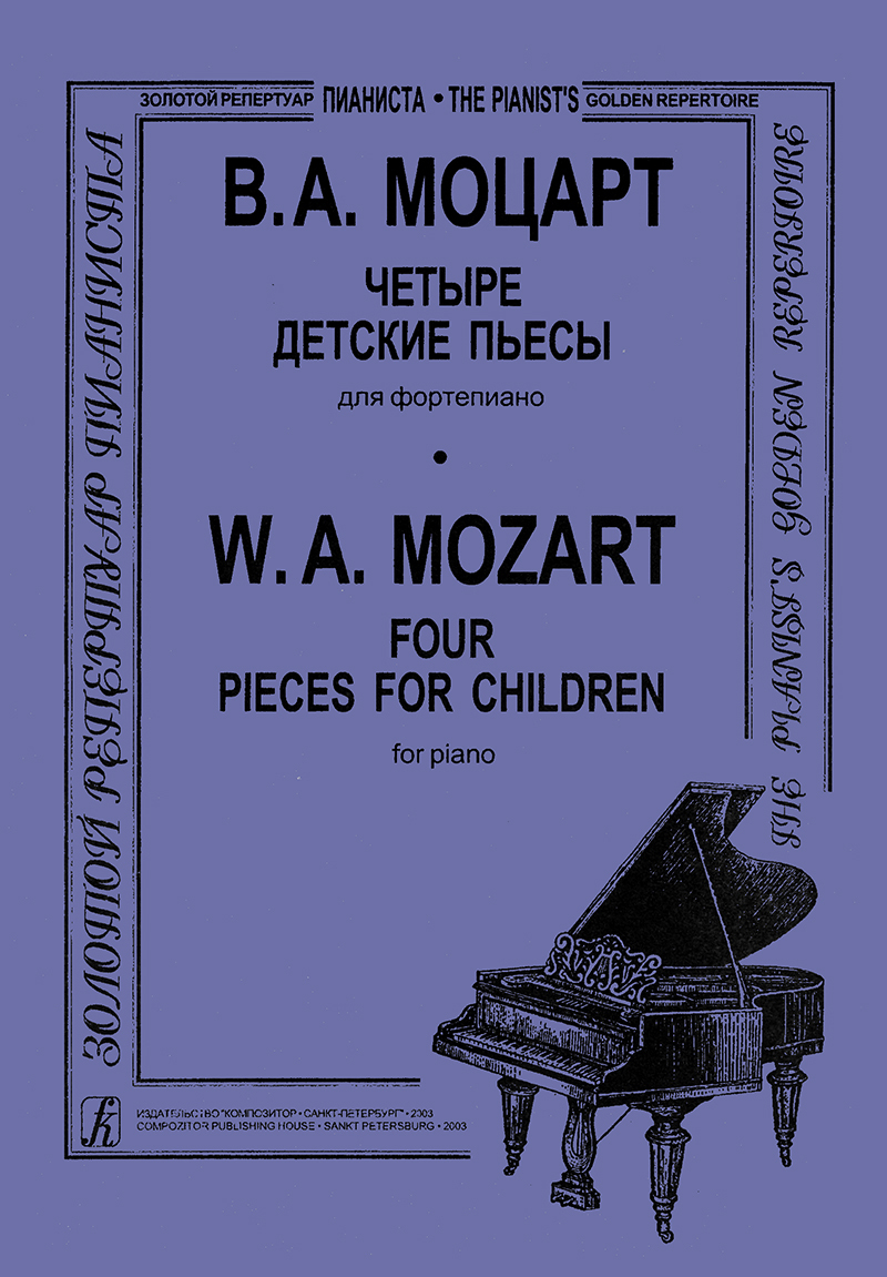 Моцарт. Четыре детские пьесы. Для фортепиано. | Моцарт Вольфганг Амадей