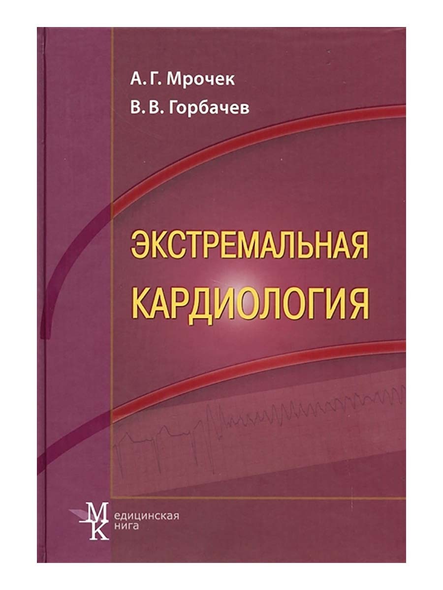 Экстремальная кардиология. Профилактика внезапной смерти. Руководство для врачей. Мрочек Александр Геннадьевич, Горбачев Владимир Васильевич | Мрочек Александр Геннадьевич, Горбачев Владимир Васильевич