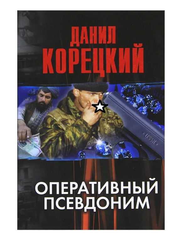 Оперативный псевдоним. Данил Корецкий оперативный псевдоним. Книга оперативный псевдоним Корецкий. Оперативный псевдоним обложка. Книга оперативный псевдоним читать.