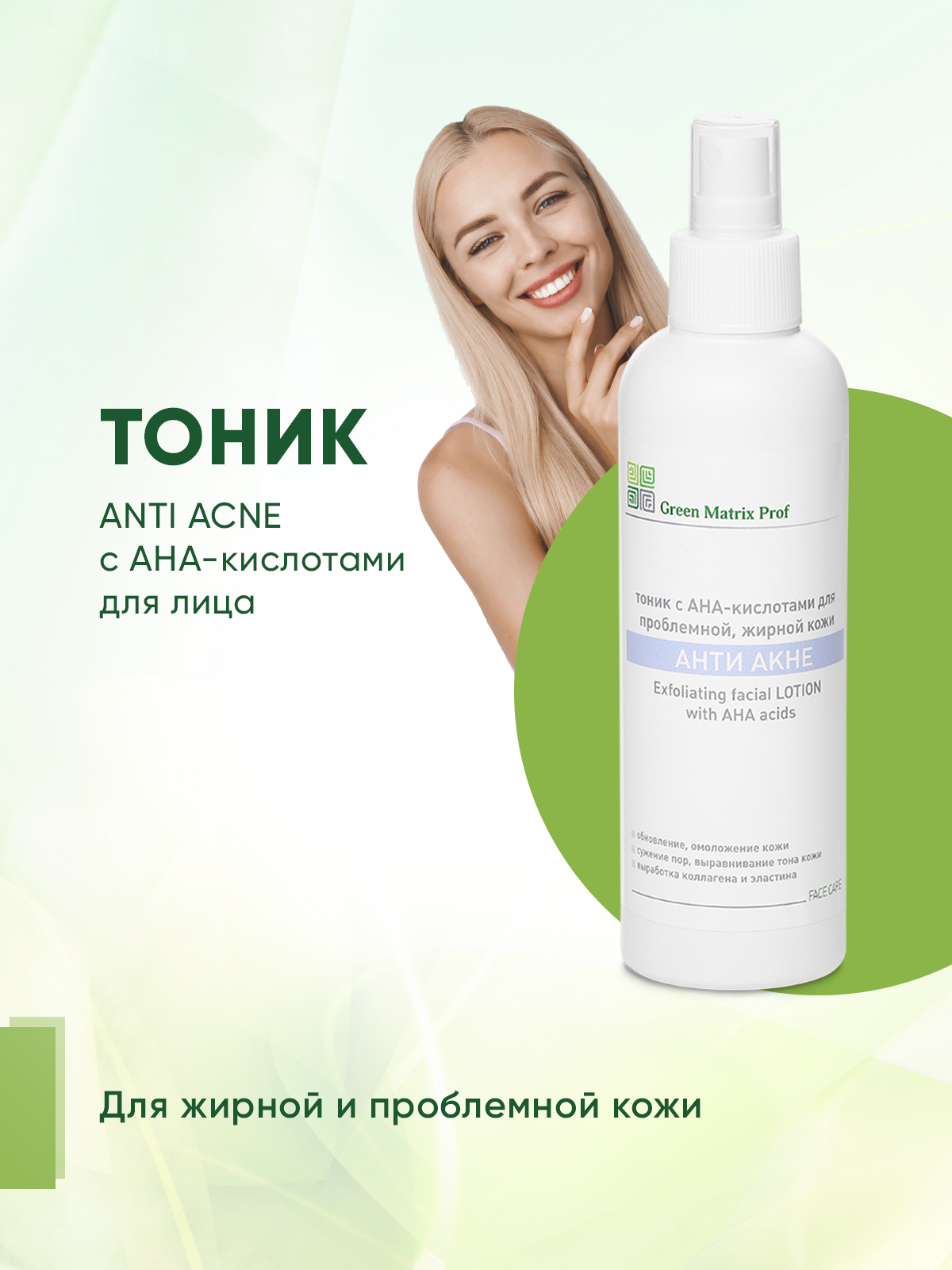 Ана кислоты отзывы. Acne тоник. Green Matrix Prof тоник омолаживающий. Achromin Anti-Pigment пилинг 9%. Тони с ана кислотами от прыщей.