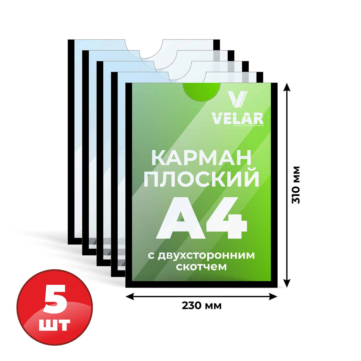 Информационный карман плоский со скотчем А4 (210х297мм), черный кант 5 шт Velar