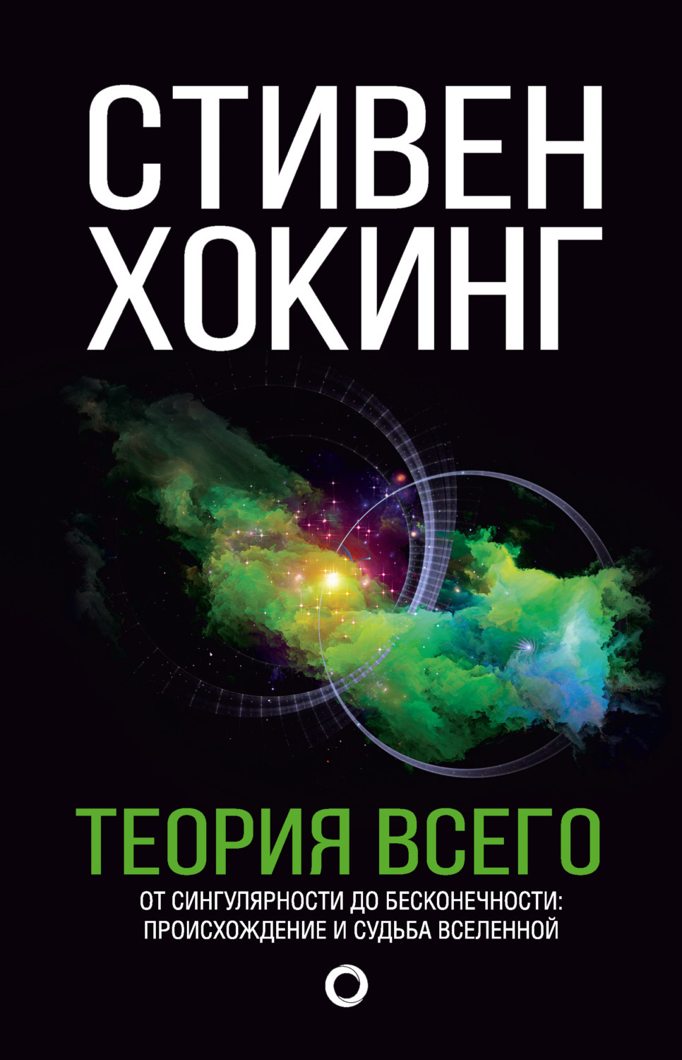 Книга истории вселенной. Хокинг с. "теория всего". Теория Стивена Хокинга о Вселенной книга.