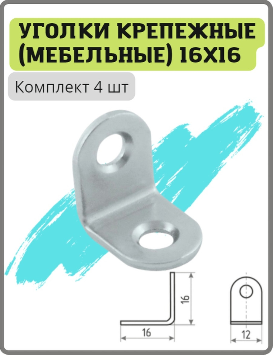 Уголок-кронштейн мебельный крепежный 16x16 мм, комплект 4 шт