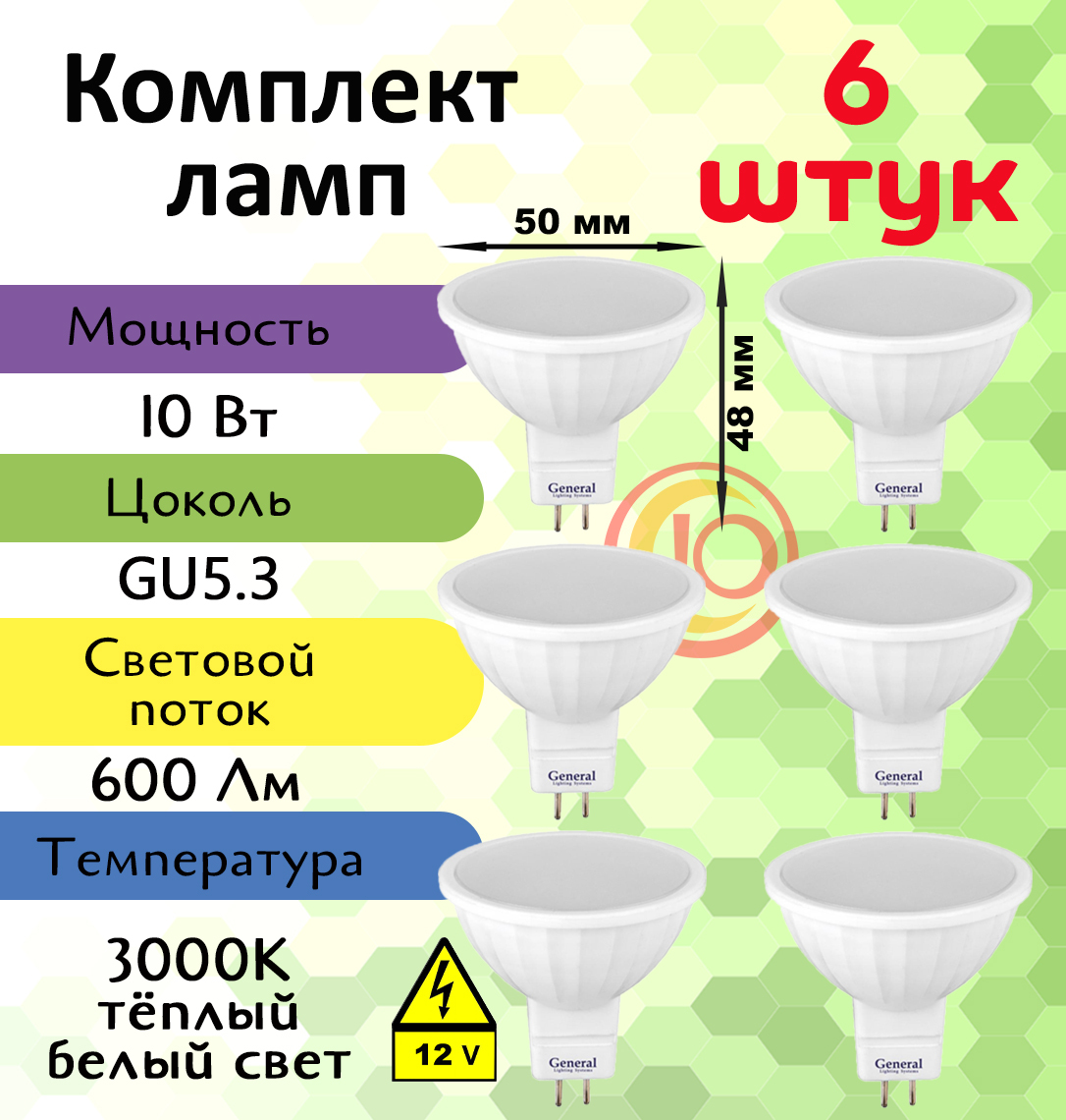 General,Лампасветодиодная12вольт,Комплектиз6шт.,10Вт,ЦокольGU5.3,3000К,ФормалампыКруг,MR16