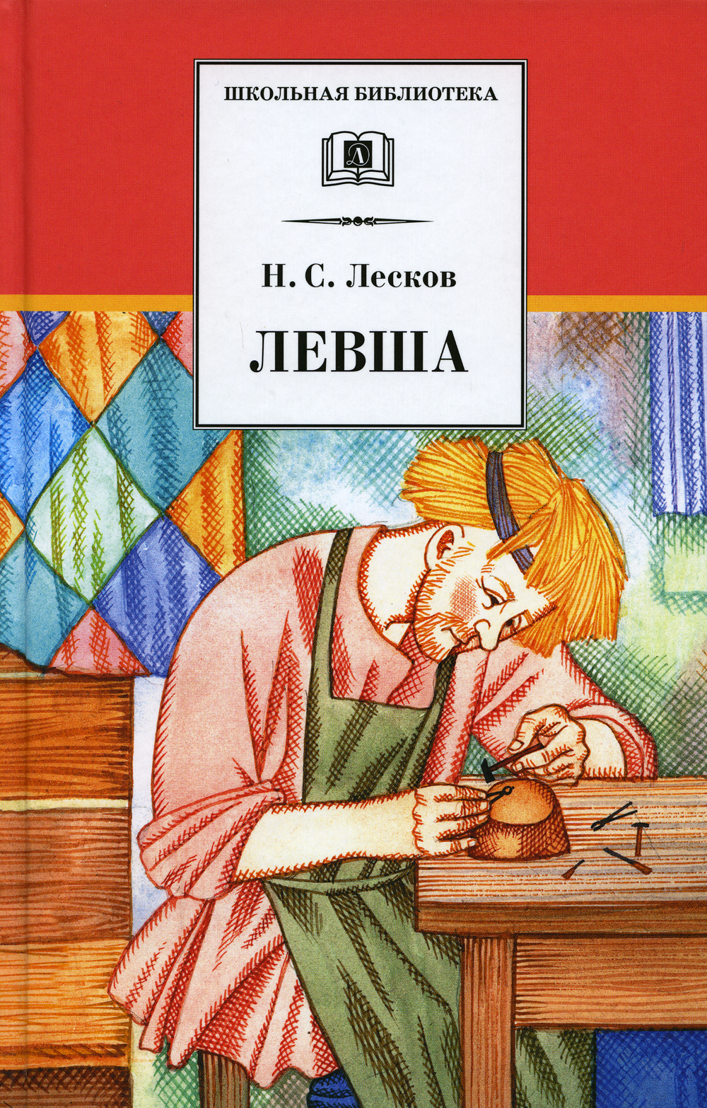 Читаем лескова. Лесков н.с. "Левша". Книга Лескова Левша. Лесков, Николай Семенович. Левша ; Тупейный. Книга Левша (Лесков н.).