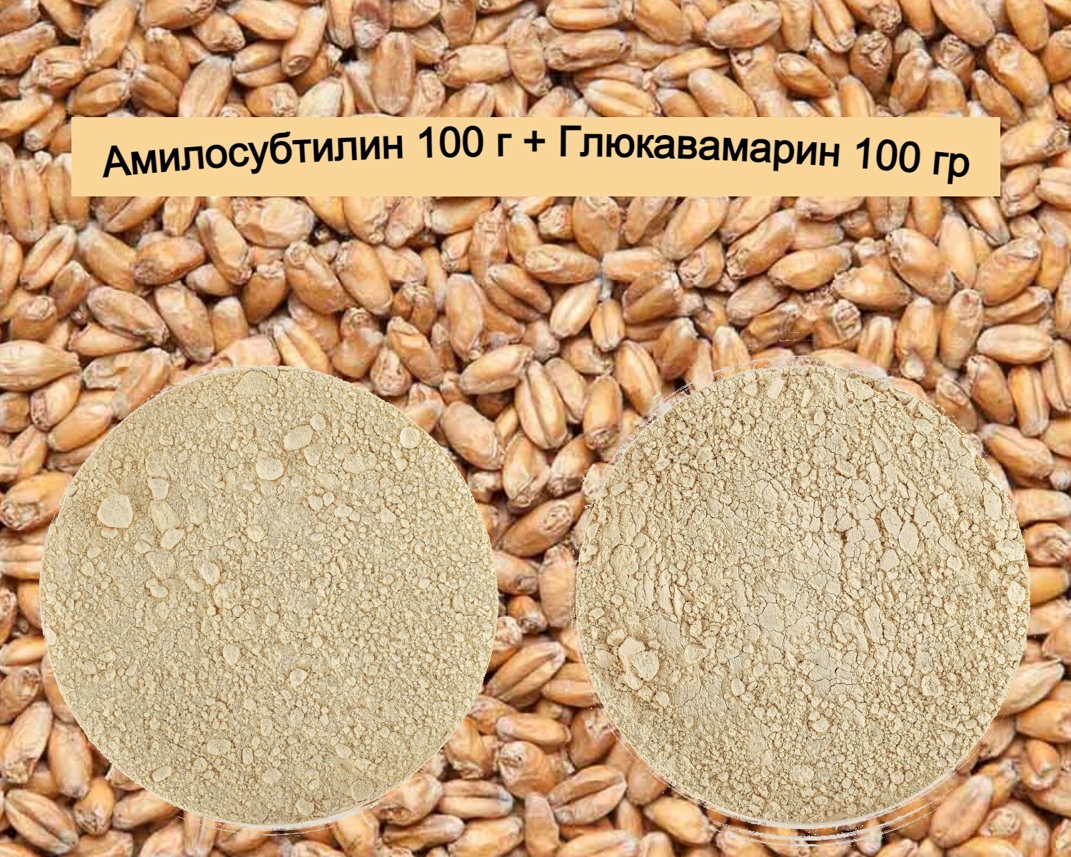 Ферменты для зерновой браги Амилосубтилин 100 г + Глюкаваморин 100 г ...