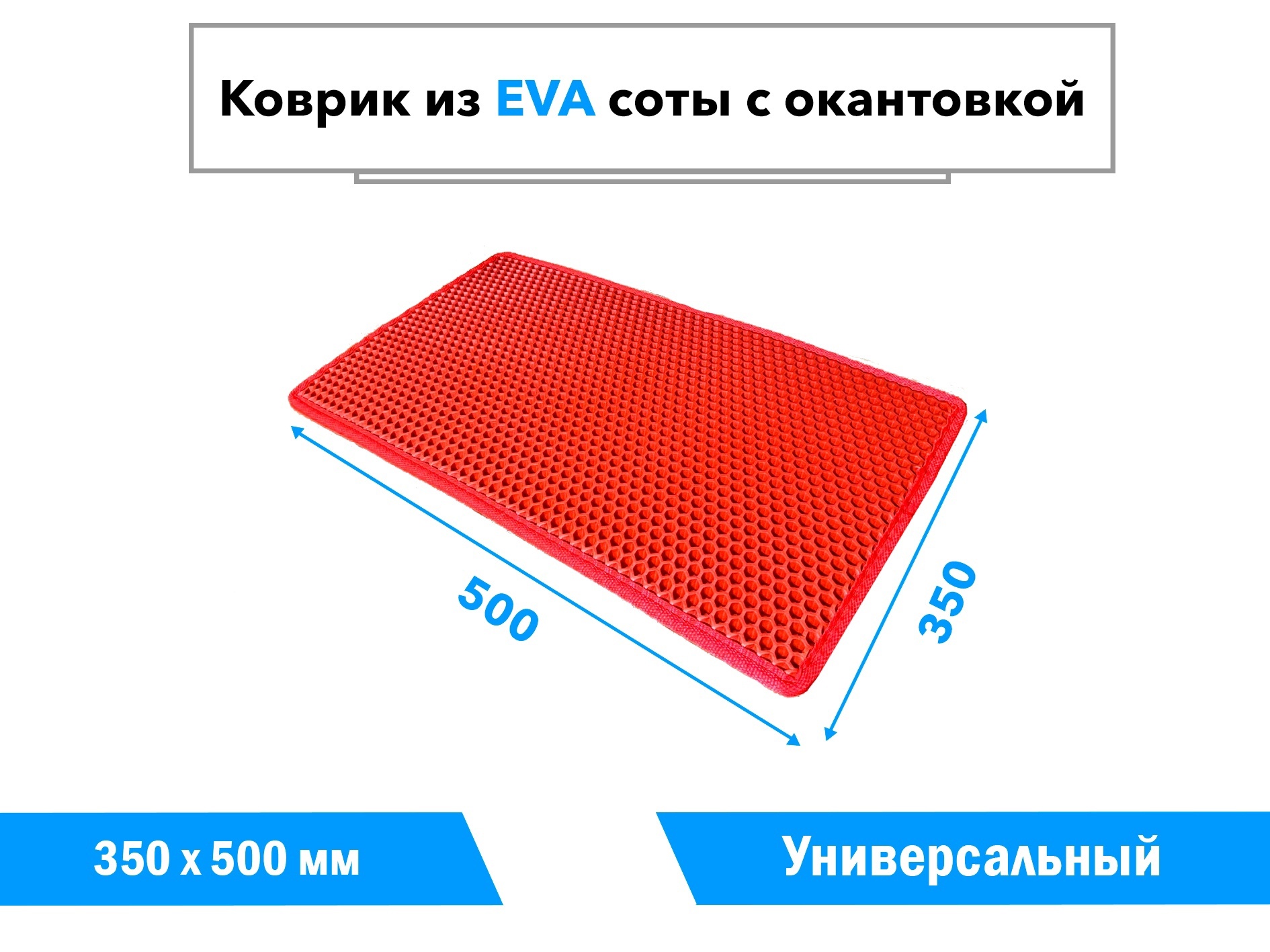 КоврикЕВА35х50смуниверсальныйдляприхожей,кухни,ваннойкомнаты,балкона/Красныесоты/Красныйкант