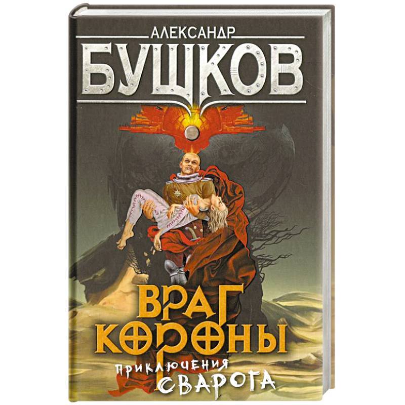 Бушков сварог. Александр Бушков — приключения Сварога. Бушков Сварог враг короны. Бушков Александр враг короны. Враг короны Бушков обложка.