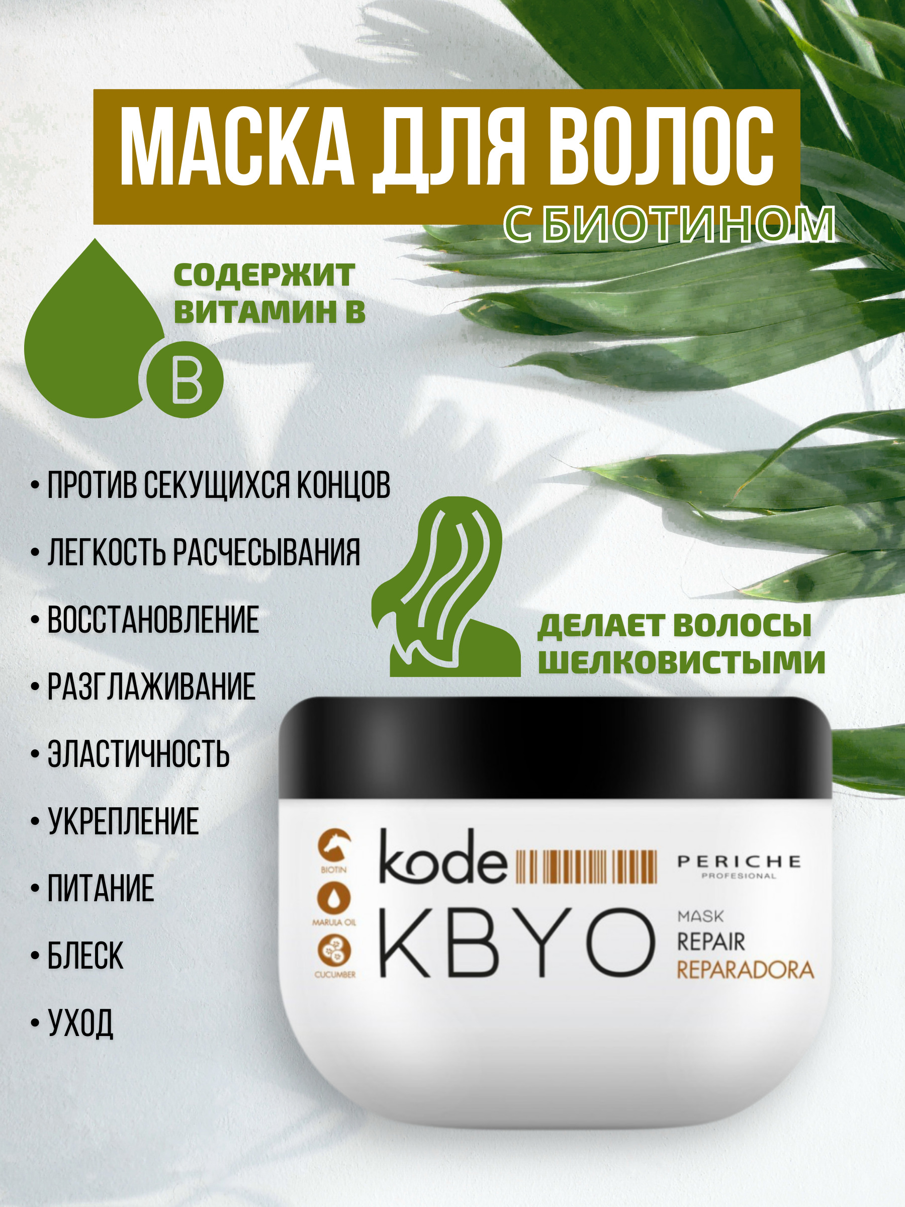 Kode kbyo маска для волос. Маска с биотином Kode Kbyo. Маска для волос с биотином Kode Kbyo. Купить маску для волос Kode Kbyo.