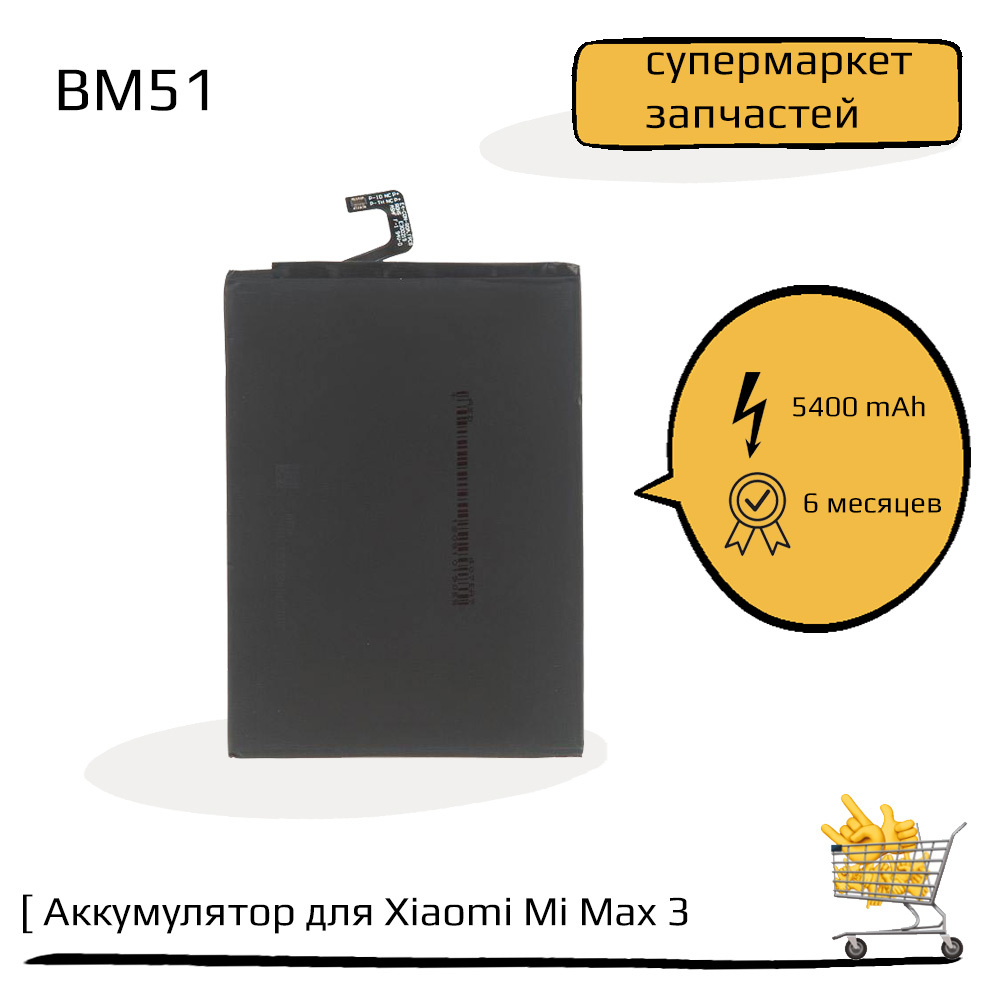 Купить Аккумулятор Ми Макс 3