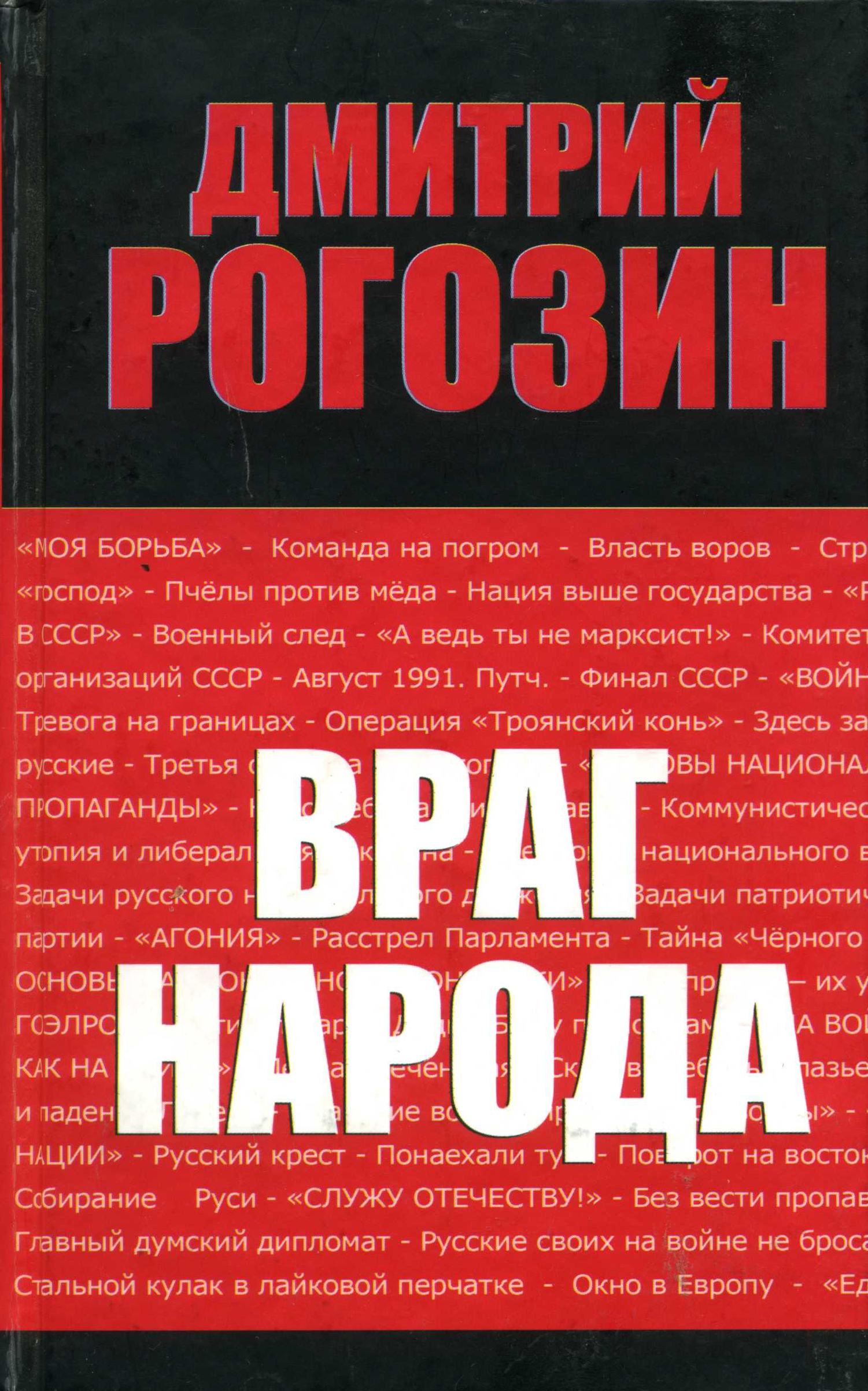 Читать книга враги. Враг народа. Враг народа книга. Рогозин враг народа. Дмитрий Рогозин книга.