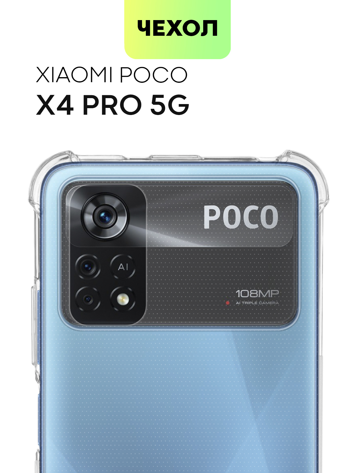 Противоударный силиконовый чехол для Xiaomi Poco X4 Pro 5G (Сяоми Поко Х4  Про 5Г, Ксиаоми) с усиленными углами и защитой камер, чехол BROSCORP  прозрачный - купить с доставкой по выгодным ценам в