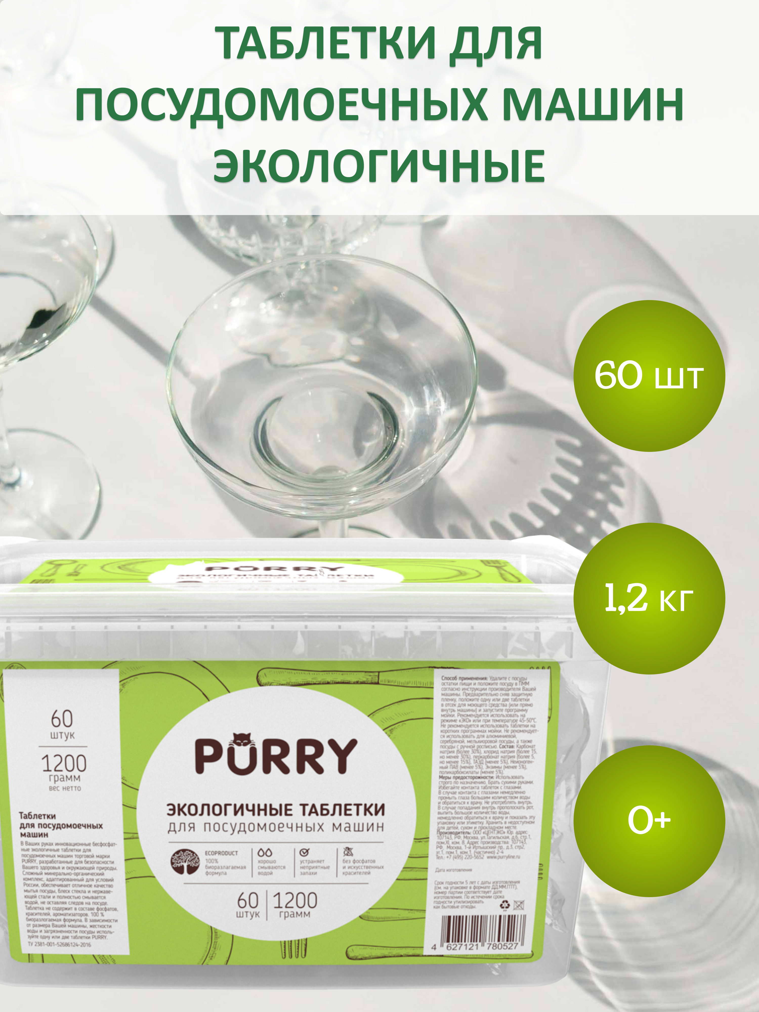 Таблетки для посудомоечных машин PURRY 60 штук , бесфосфатные ,капсулы  экологичные. - купить с доставкой по выгодным ценам в интернет-магазине  OZON (578090523)