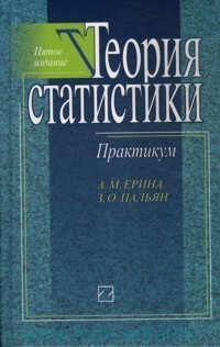 Теория статистики. Теория статистики Ерина. Практикум по статистике зеленый.