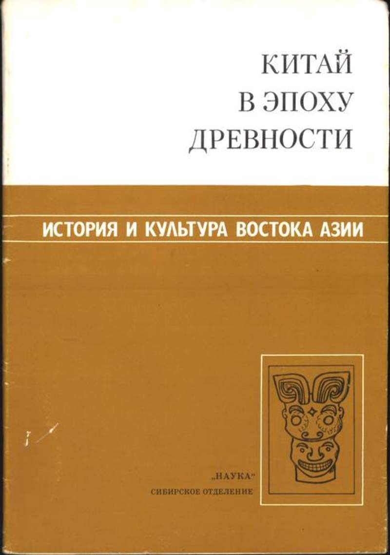 История Древнего Китая Книга Купить