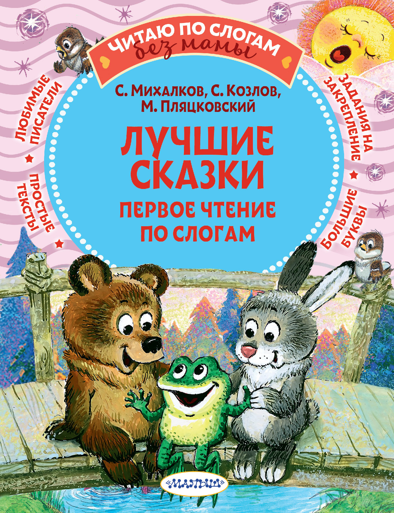 Лучшие сказки: первое чтение по слогам | Михалков Сергей Владимирович,  Козлов Сергей Григорьевич