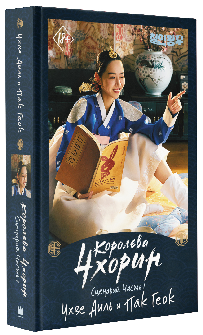 Королева Чхорин. Сценарий. Часть 1 | Чхве Аиль, Пак Геок - купить с  доставкой по выгодным ценам в интернет-магазине OZON (564831504)