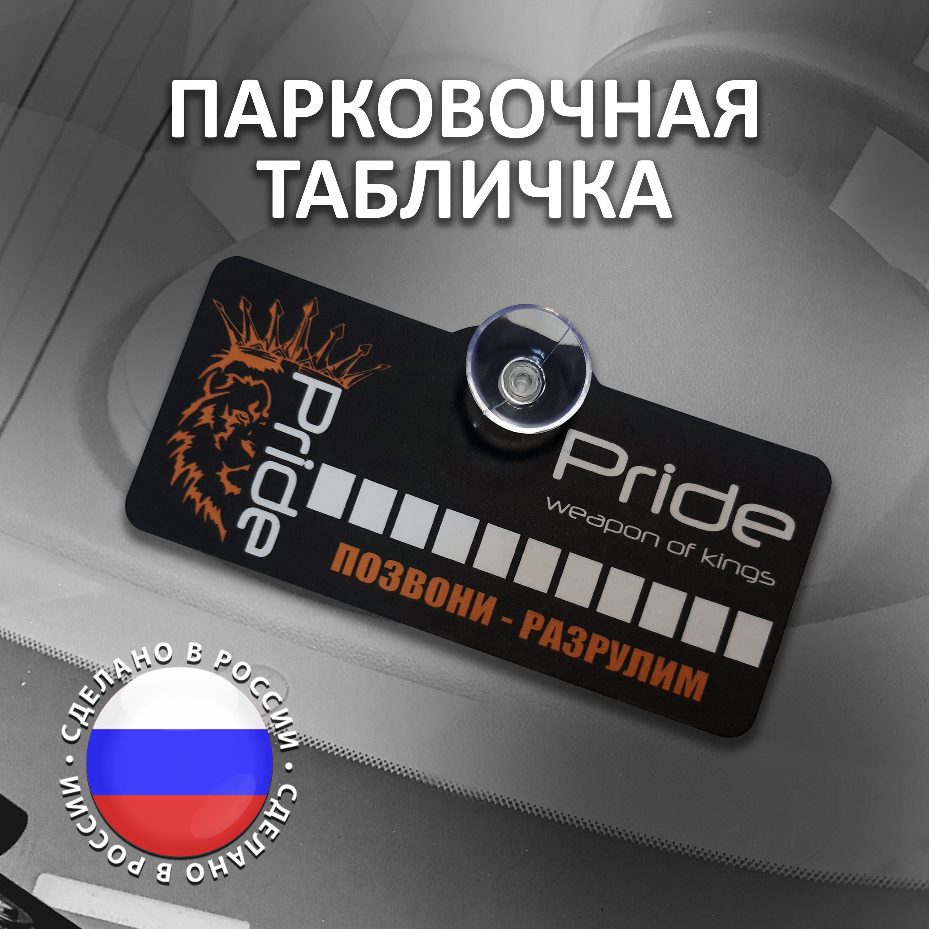 Парковочная табличка Pride Weapon of Kings / Парковочная автовизитка с  номером телефона в машину / Табличка на присоске - купить по выгодным ценам  в интернет-магазине OZON (386900957)