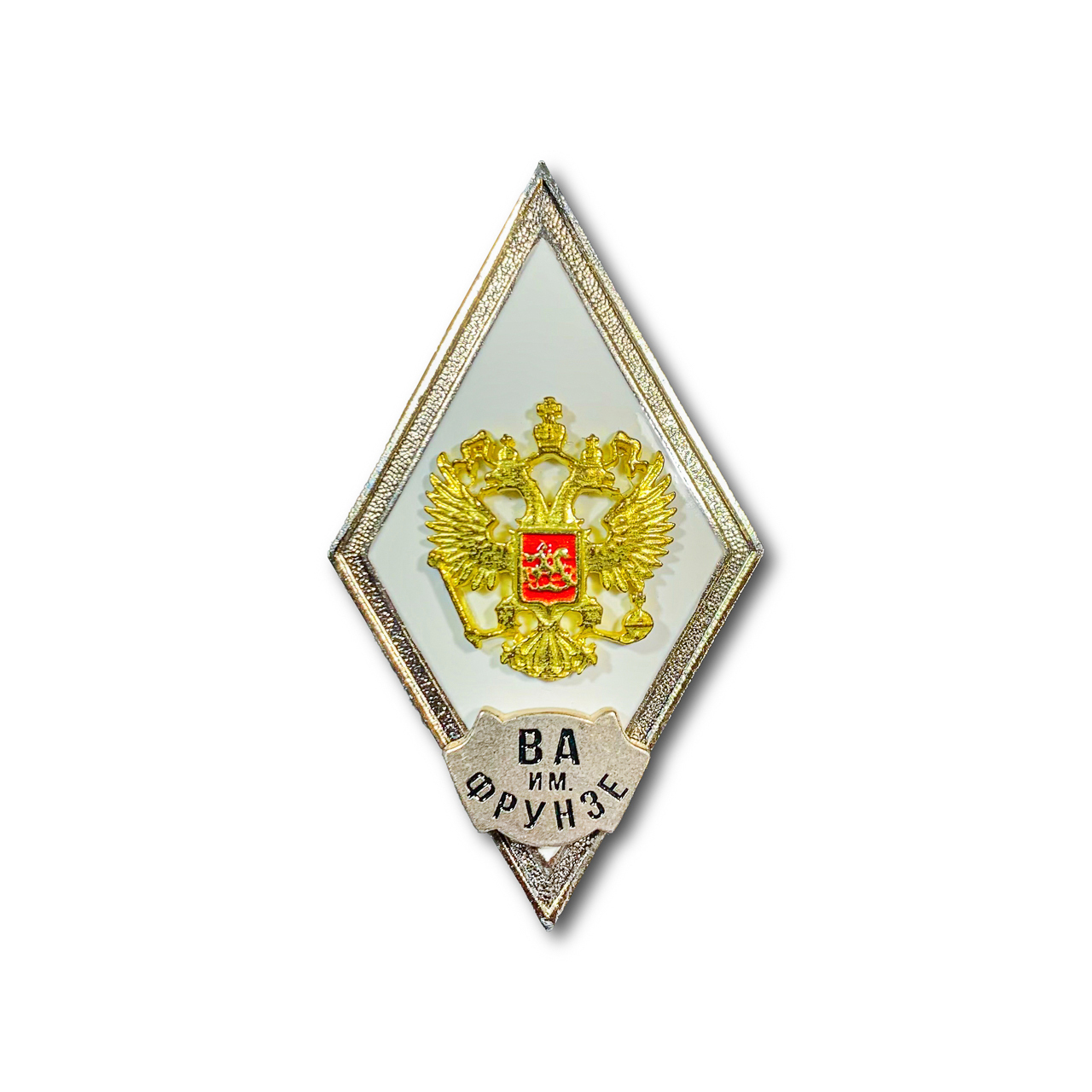 Знак Нагрудный ( Ромб ) МО РФ Об Окончании Военной Академии им. Фрунзе  (Белый / Винтовая закрутка) - купить с доставкой по выгодным ценам в  интернет-магазине OZON (286779602)