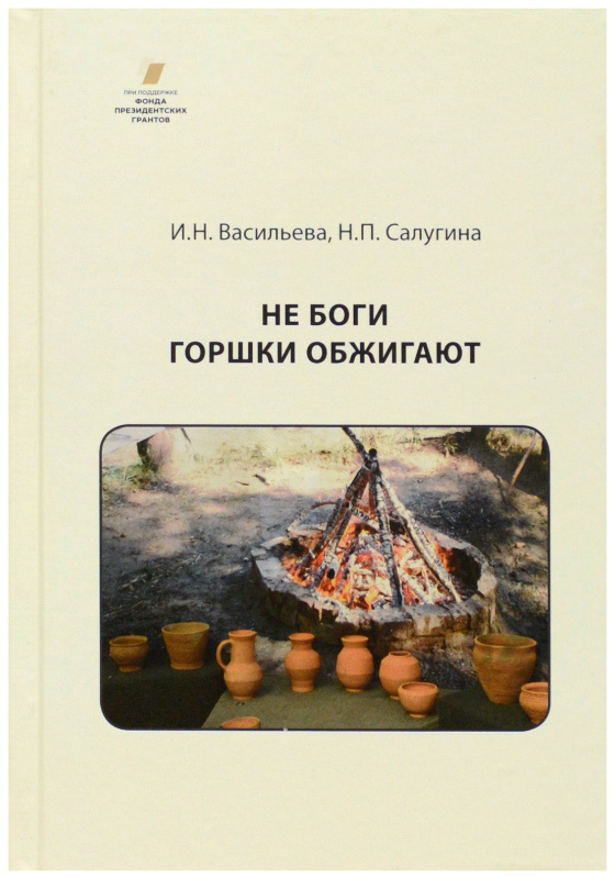 Боги горшки обжигают. Не боги горшки обжигают кто сказал. Не боги горшки обжигают смысл пословицы.