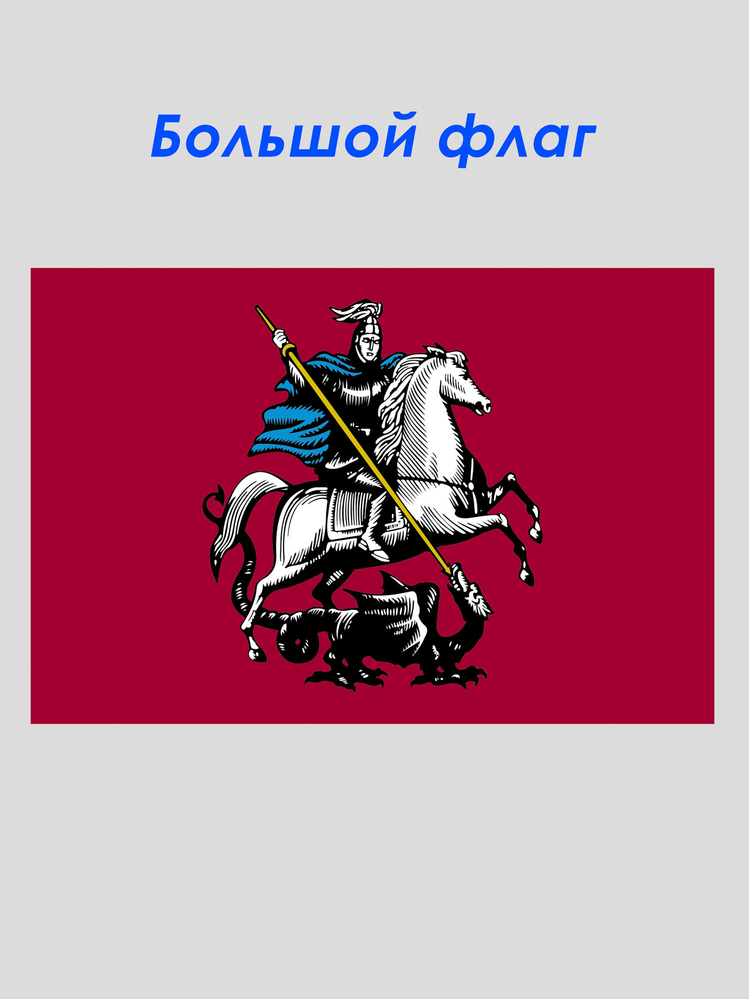 герб или флаг москвы