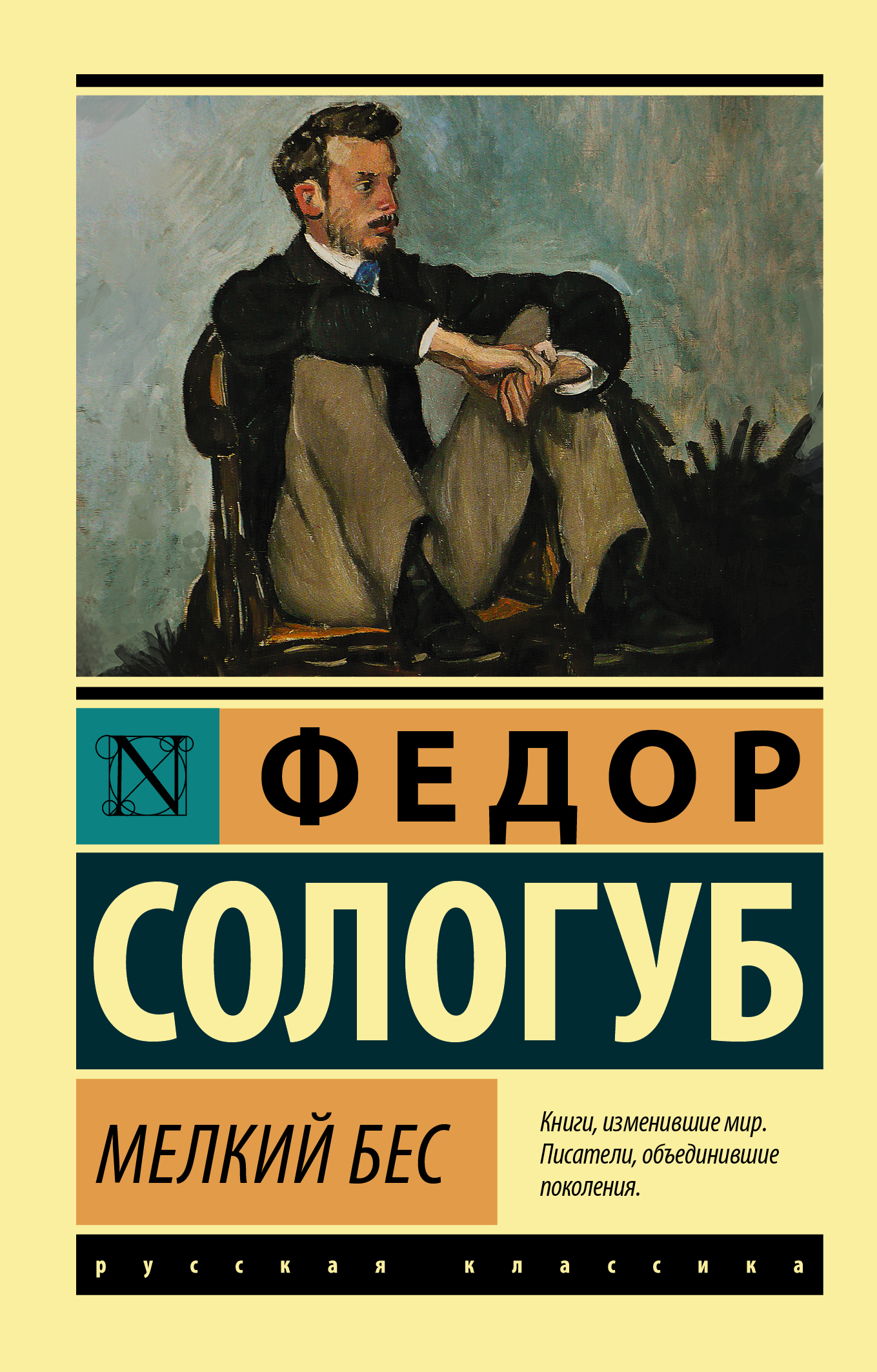 Бес словарь. Мелкий бес сологуб. мелкий бес книга.