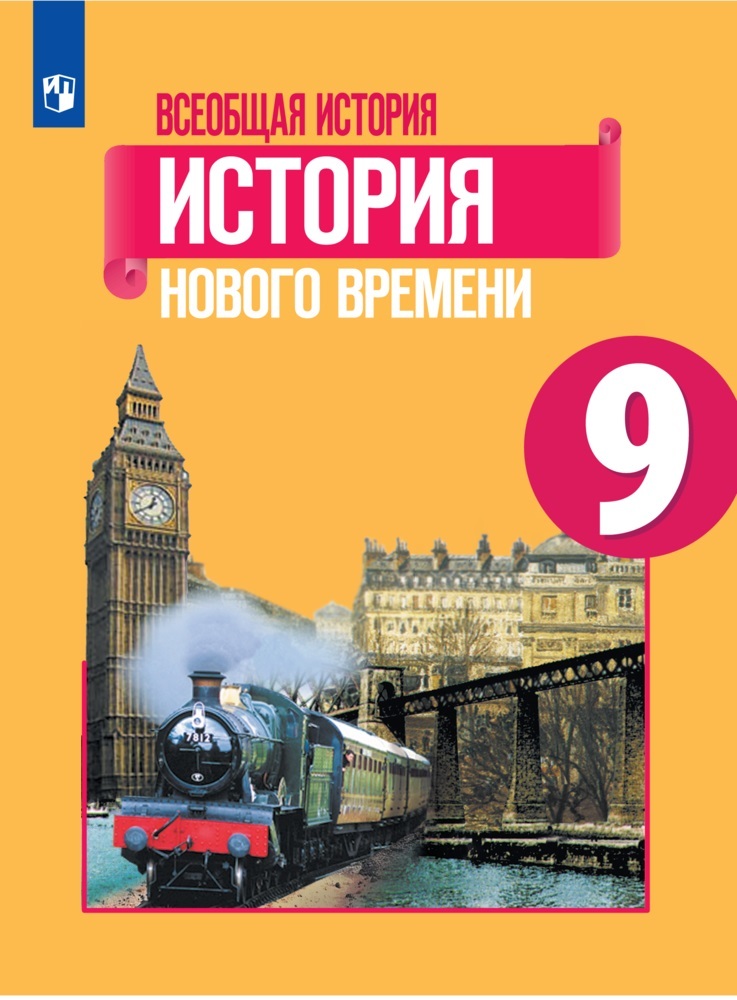 Ответы по фото история 9 класс Всеобщая история. История Нового времени. 9 класс. Учебник Юдовская А. Я., Баран