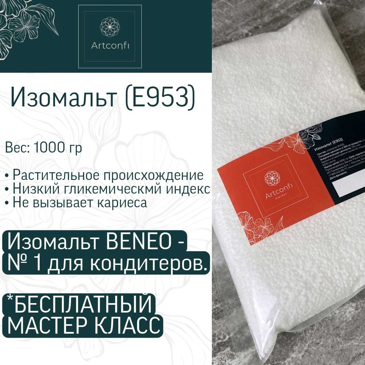 Изомальт отзывы. Изомальт Beneo 25 кг. Изомальт Beneo. Бенео изомальт температура.