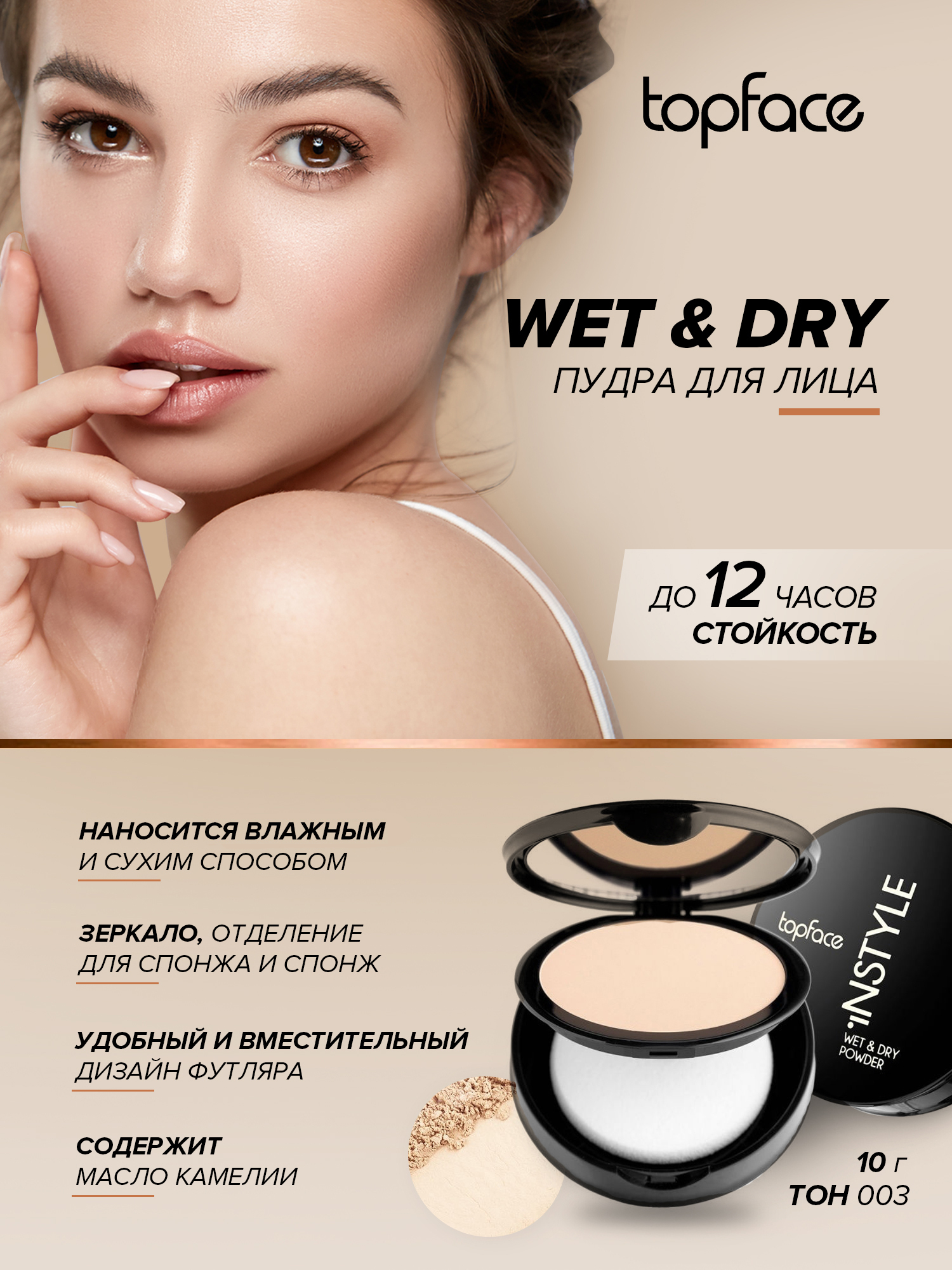 Пудра для лица компактная матирующая увлажняющая Instyle Wet & Dry №003 10г