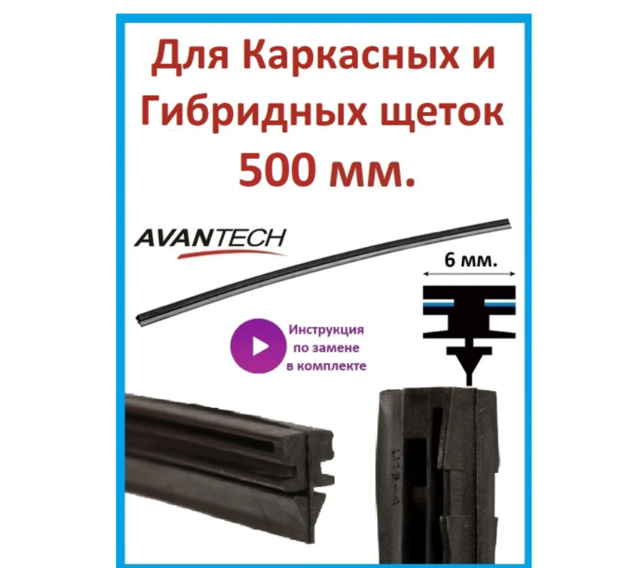 Avantech Резинка для стеклоочистителя, арт. ARR-20B, 50 см