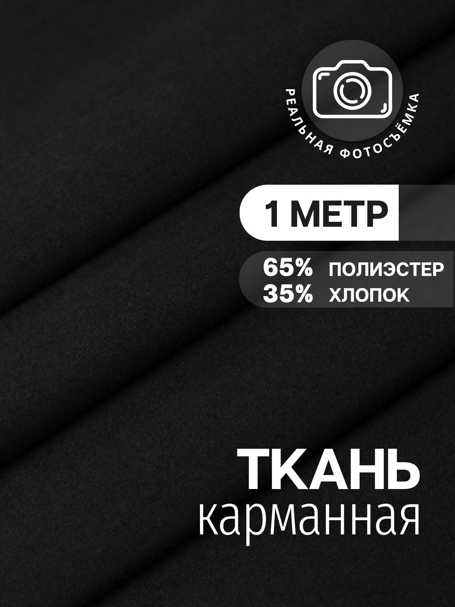 Тканьподкладочнаякарманнаячёрная.KX100/4Отрез1метр.MarcDeCler.35%хлопок,полиэстер