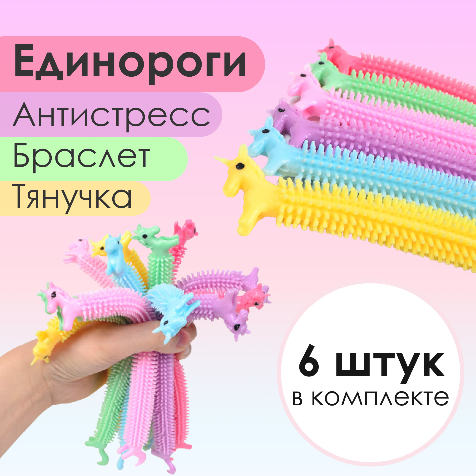 Детские тянущиеся игрушки, браслет антистресс единорог, украшения для  девочек, подарки детям. - купить с доставкой по выгодным ценам в  интернет-магазине OZON (269214087)