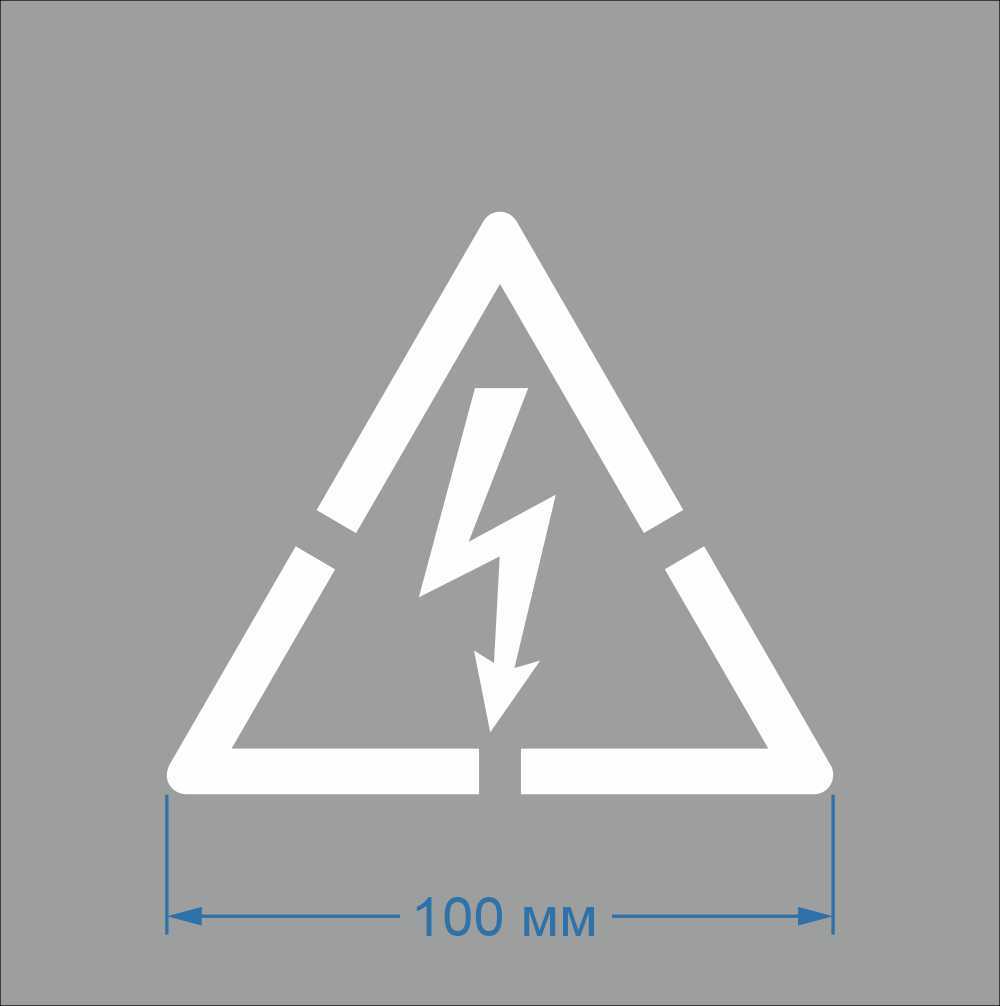 Трафарет Знак молния "Опасность поражения электрическим током"