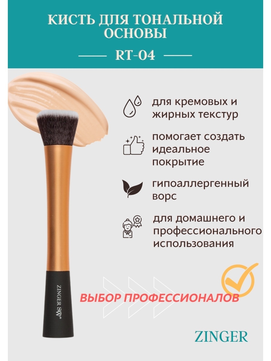 Zinger/КистькосметическаядлятональнойосновыRT-04,кистьдлянанесениясерииProfessional