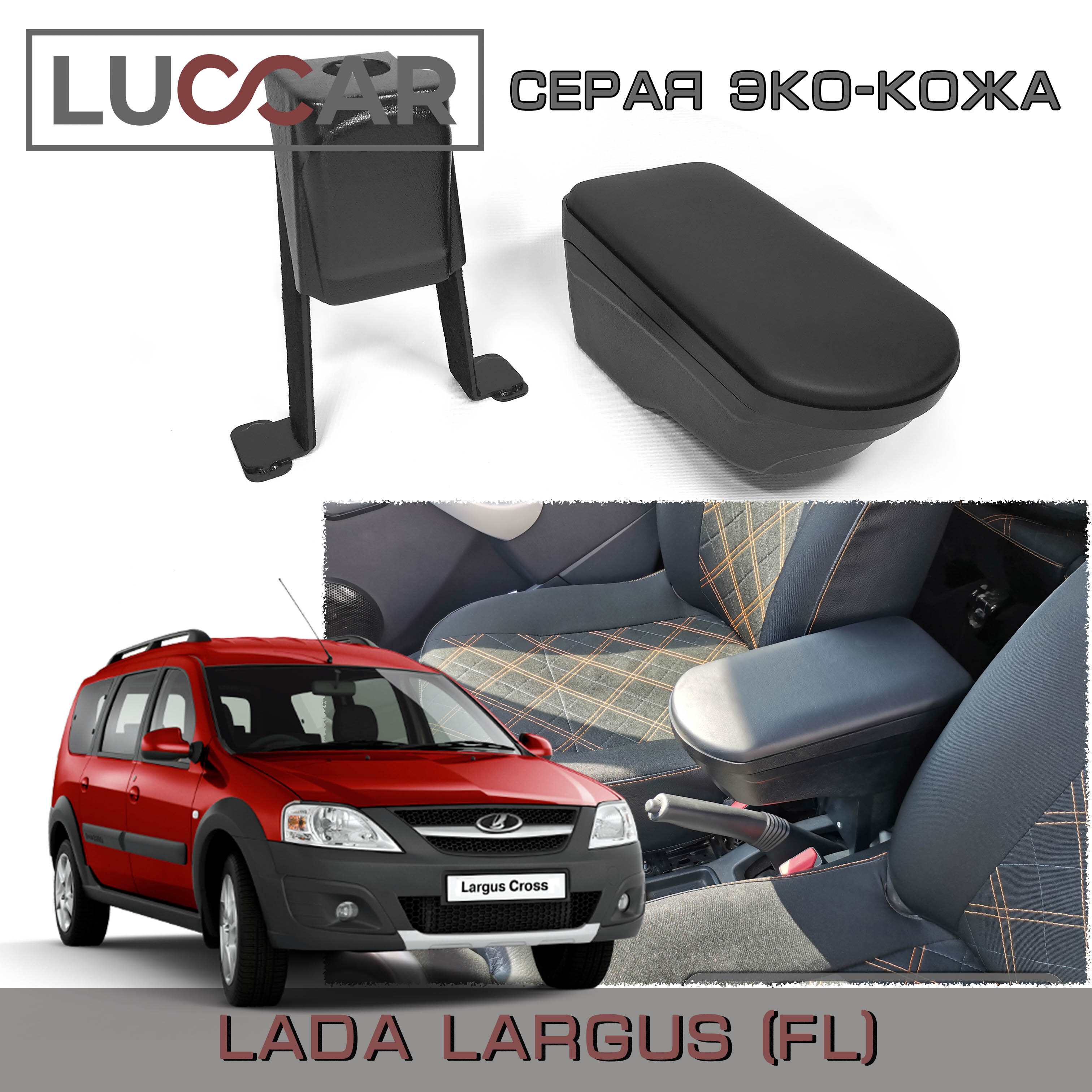 Подлокотник для автомобиля АПАпласт для LADA (ВАЗ) Largus Furgon, Largus  Cross - купить по доступным ценам в интернет-магазине OZON (565272675)